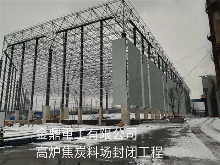 厦门重工有限公司高炉焦炭料场封闭工程